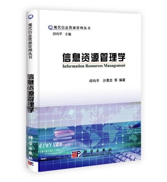 信息資源管理學(xué)