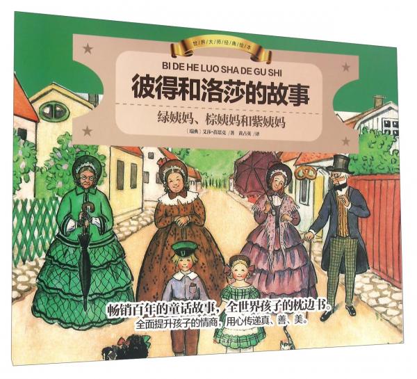 世界大師經(jīng)典繪本：彼得和洛莎的故事綠姨媽、棕姨媽和紫姨媽