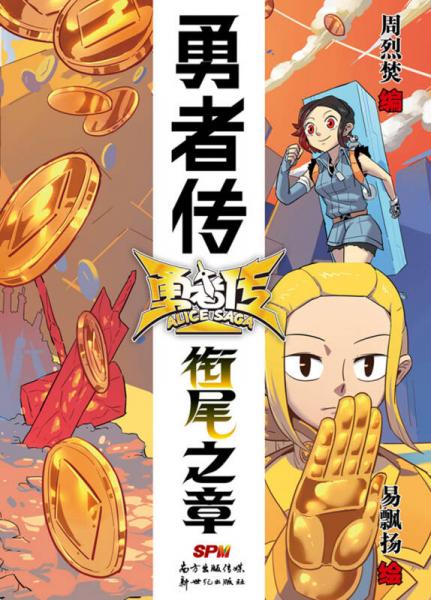 勇者传：衔尾之章