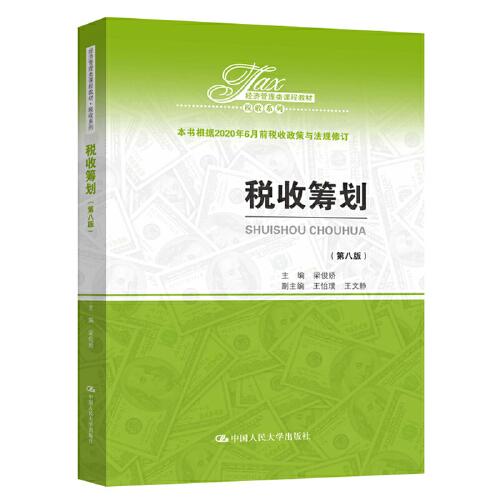 税收筹划