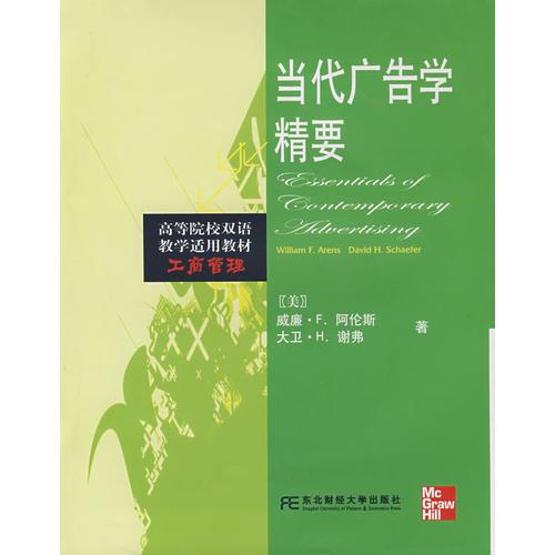 當(dāng)代廣告學(xué)精要
