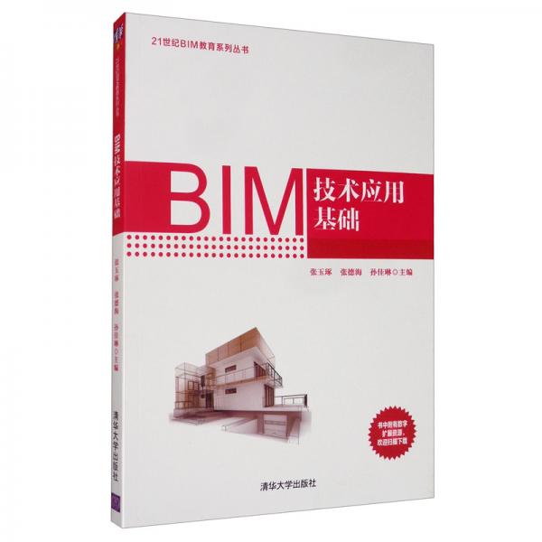 BIM技术应用基础/21世纪BIM教育系列丛书