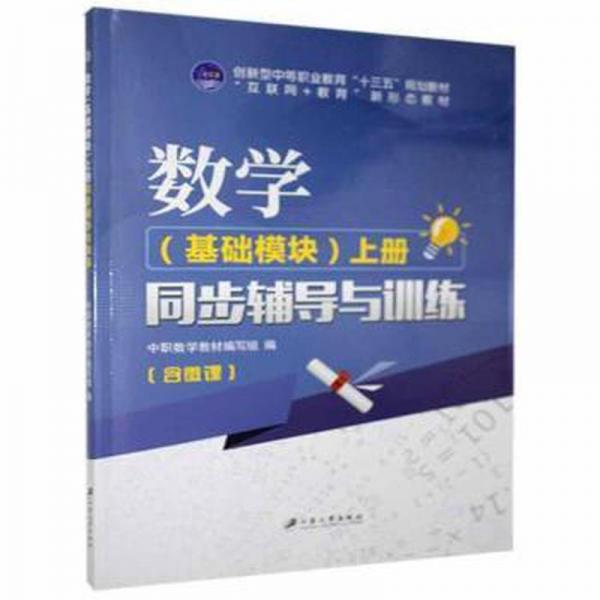 數(shù)學(xué)(基礎(chǔ)模塊)(上)(同步輔導(dǎo)與訓(xùn)練)
