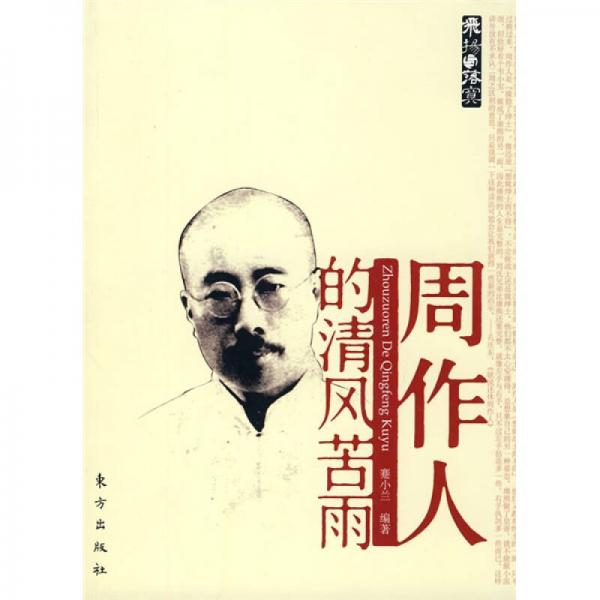 周作人的清風(fēng)苦雨