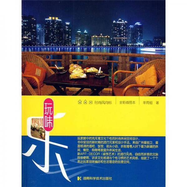 玩味樂（全彩插圖本）