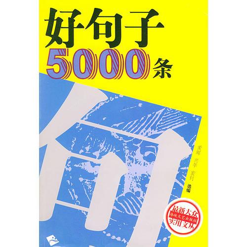 好句子5000條