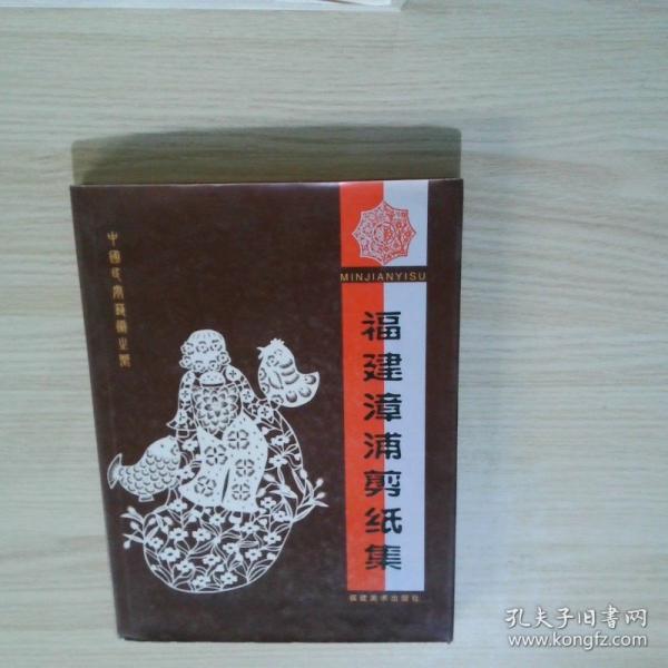 福建漳浦剪紙集