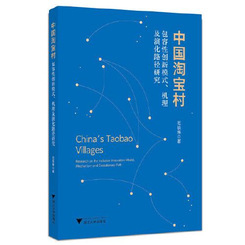 中國淘寶村：包容性創(chuàng)新模式、機理及演化路徑研究