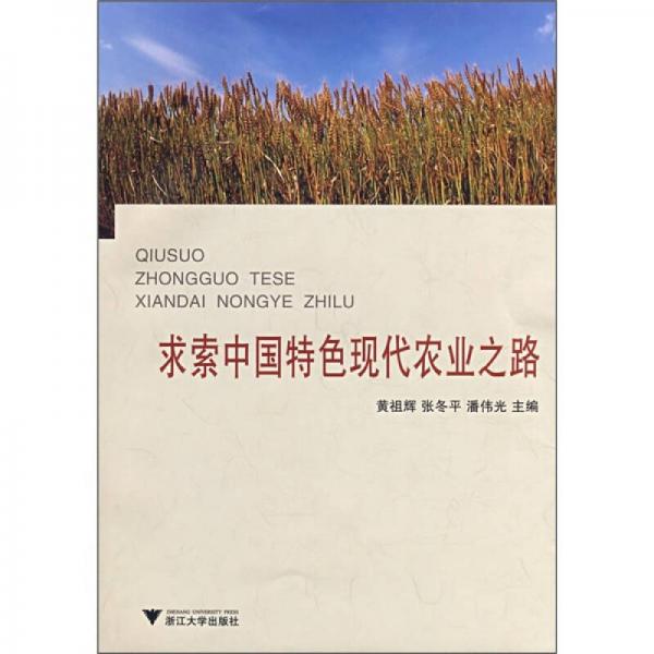 求索中國特色現(xiàn)代農業(yè)之路