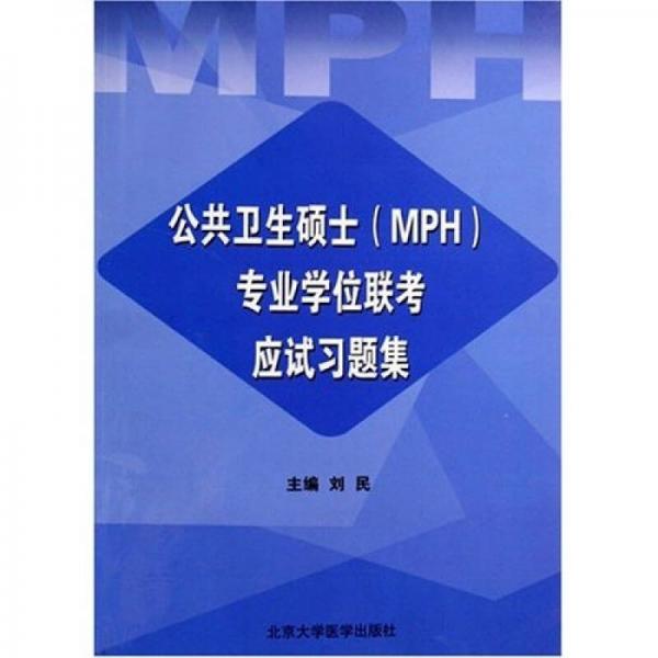 公共卫生硕士（MPH）专业学位联考应试习题集