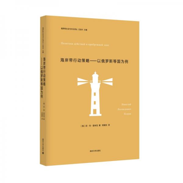 俄罗斯社会与文化译丛：海岸带行动策略——以俄罗斯等国为例