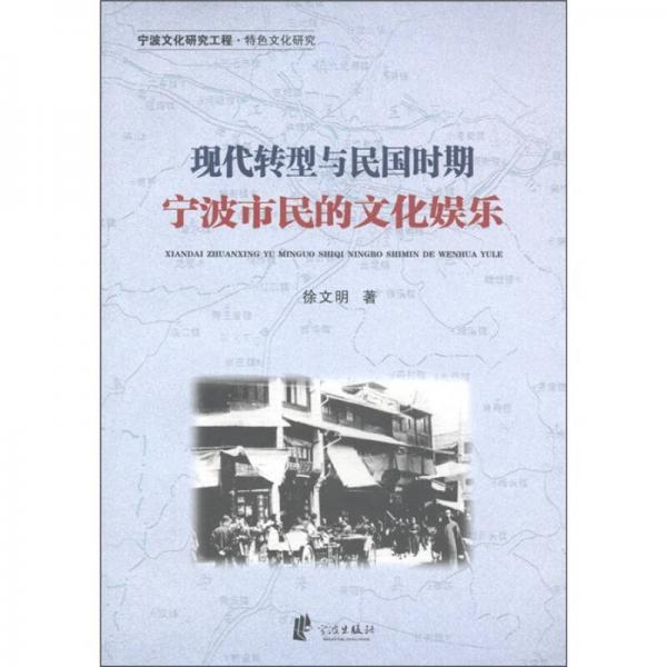 宁波文化研究工程·特色文化研究：现代转型与民国时期宁波市民的文化娱乐