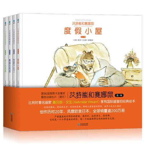 艾特熊和賽娜鼠（第一輯）