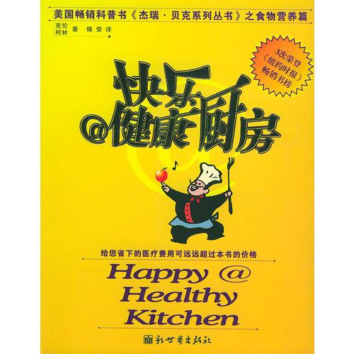 快乐@健康厨房——美国畅销科普书《杰瑞·贝克系列丛书》之食物营养篇