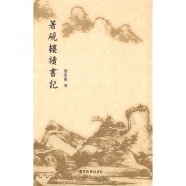 來燕榭讀書記（上下冊）