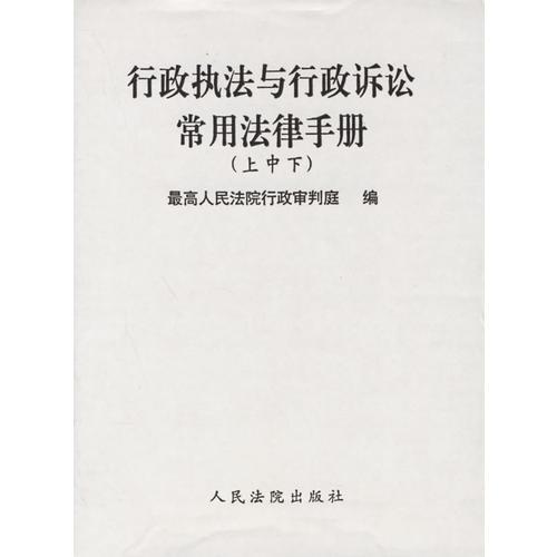 行政執(zhí)法與行政訴訟常用法律手冊(cè)（上中下）