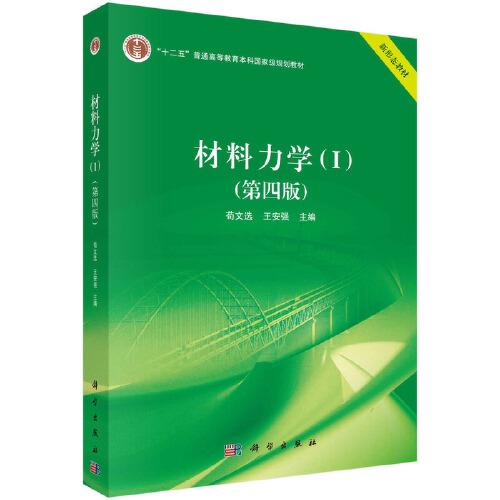 材料力學(xué)（I）（第四版）