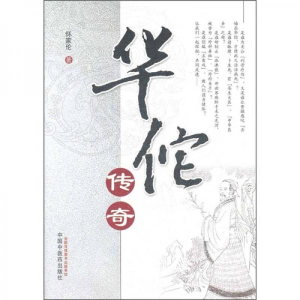 華佗傳奇