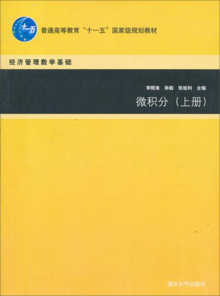 经济管理数学基础：微积分（上）