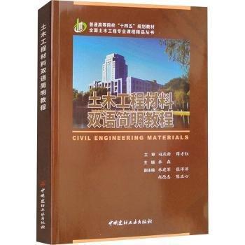 土木工程材料雙語簡明教程