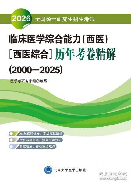 全國碩士研究生招生考試臨床醫(yī)學(xué)綜合能力歷年考卷精解