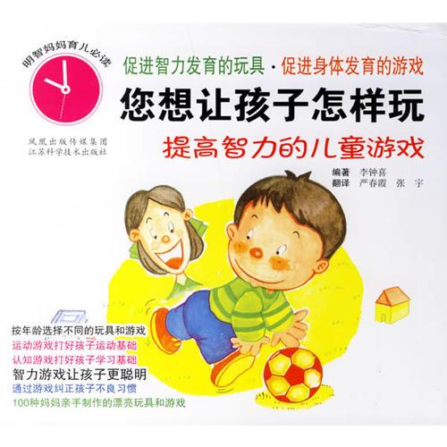 您想讓孩子怎樣玩:提高智力的兒童游戲