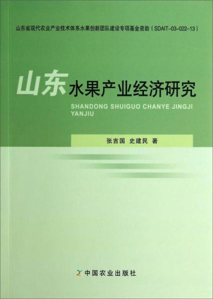 山東水果產(chǎn)業(yè)經(jīng)濟(jì)研究