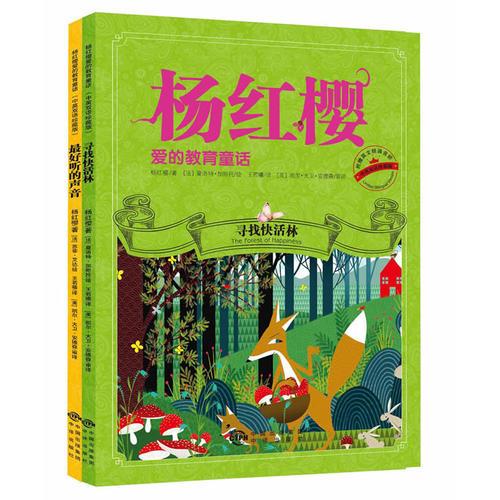 楊紅櫻愛的教育童話（中英雙語珍藏版）