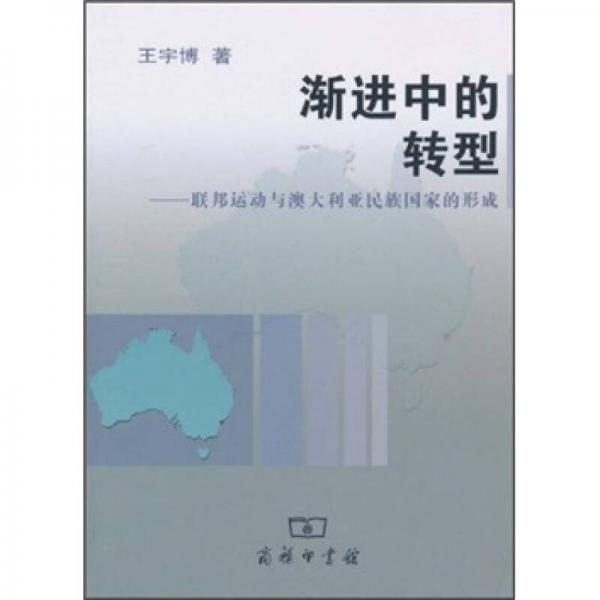 渐进中的转型：联邦运动与澳大利亚民族国家的形成