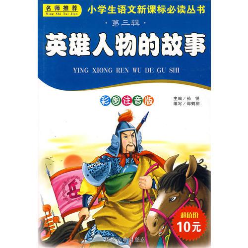 英雄人物的故事——小学生语文丛书