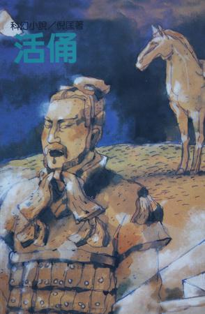 活俑