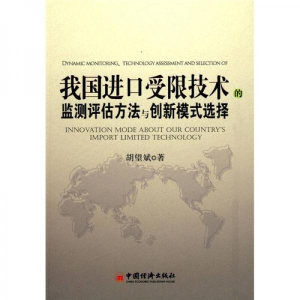 我國進口受限技術(shù)的監(jiān)測評估方法與創(chuàng)新模式選擇
