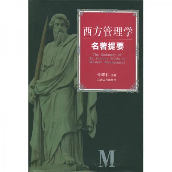 西方管理學名著提要