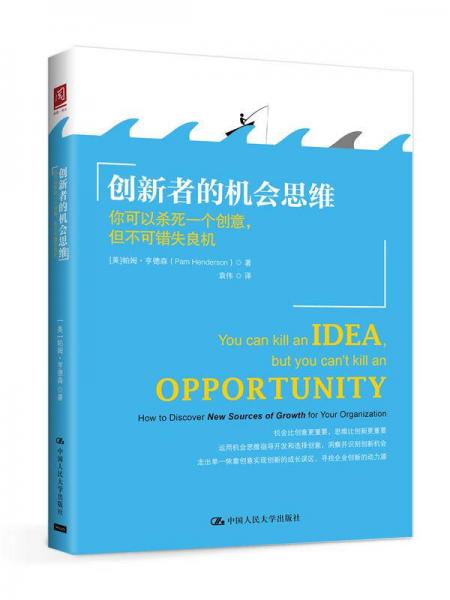 创新者的机会思维：你可以杀死一个创意，但不可错失良机