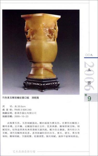 2006年艺术品拍卖排行榜：玉器