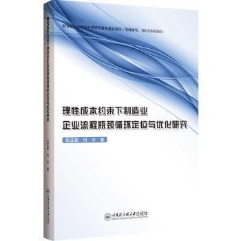 理性成本約束下制造業(yè)企業(yè)流程瓶頸循環(huán)定位與優(yōu)化研究