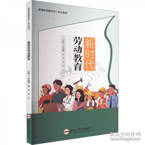 新時(shí)代勞動(dòng)教育 教學(xué)方法及理論 