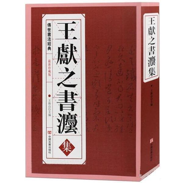 王獻(xiàn)之書法集 巨厚