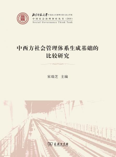 中西方社會(huì)管理體系生成基礎(chǔ)的比較研究