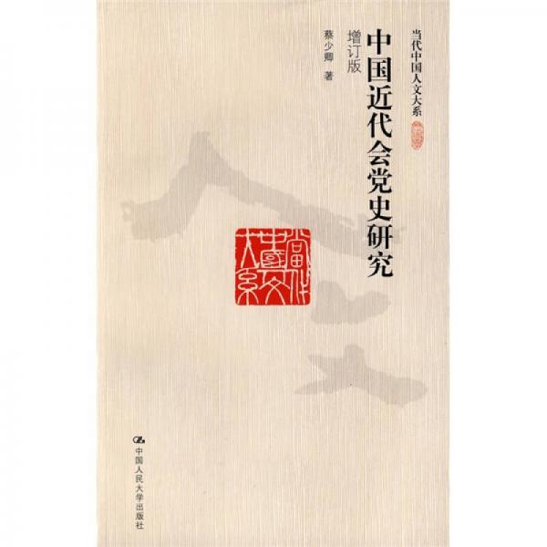 中國(guó)近代會(huì)黨史研究