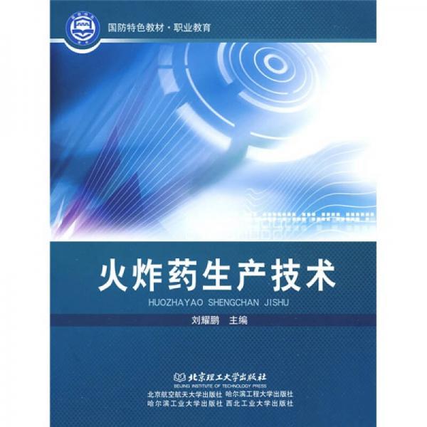 國(guó)防特色教材·職業(yè)教育：火炸藥生產(chǎn)技術(shù)