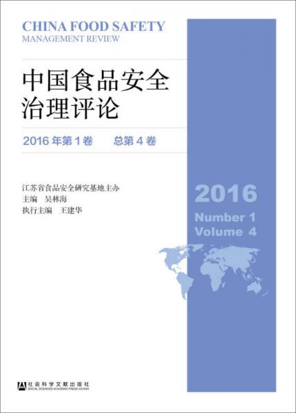 中国食品安全治理评论（2016年第1卷　总第4卷）