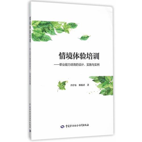 情境體驗(yàn)培訓(xùn)——職業(yè)能力培育的設(shè)計(jì)、實(shí)施與實(shí)例