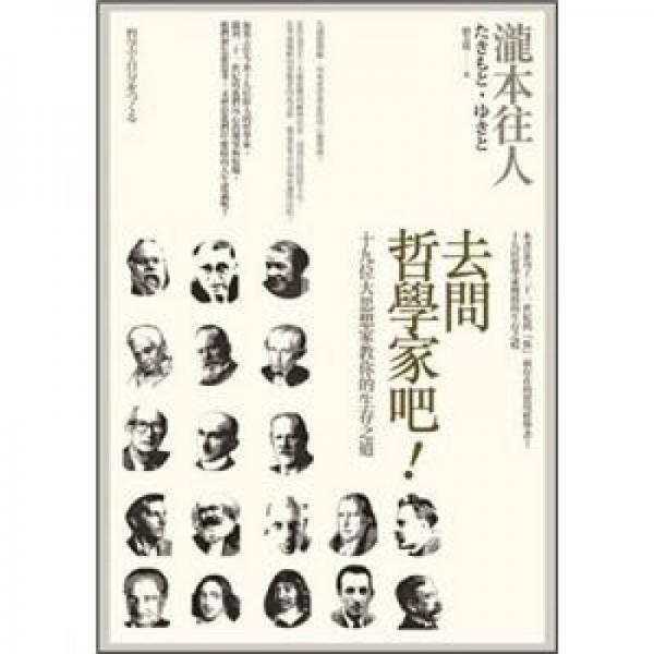 去問哲學(xué)家吧！