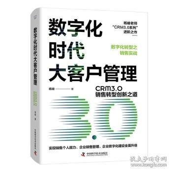 數(shù)字化時(shí)代大客戶管理：CRM3.0銷售轉(zhuǎn)型創(chuàng)新之道