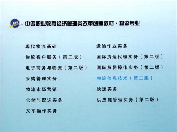 物流信息技術(shù)（第二版）