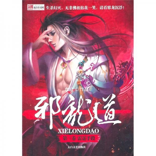 邪龍道3-雷霆手段