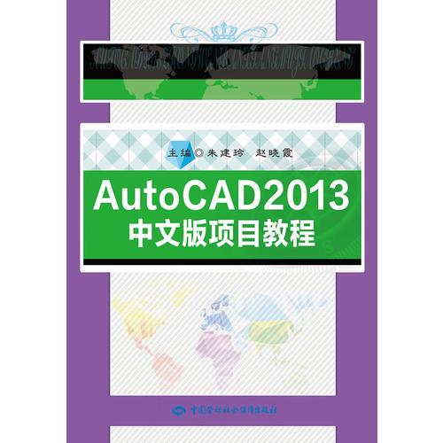 AutoCAD2013中文版项目教程
