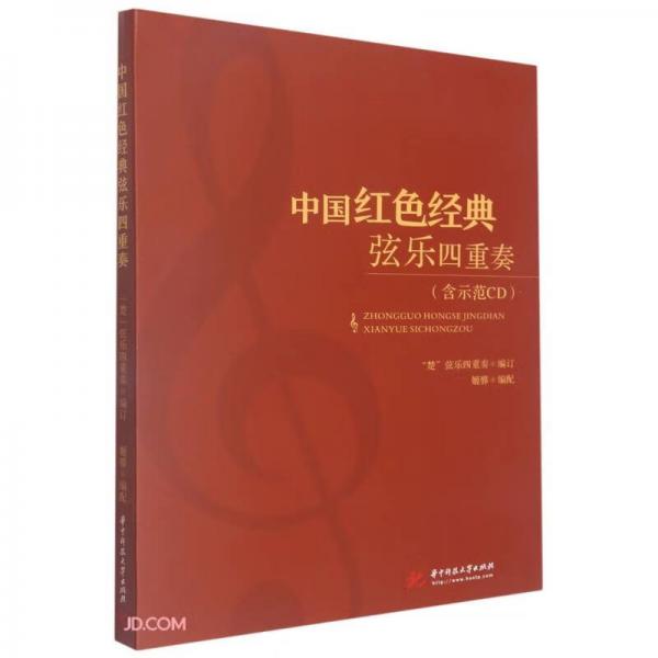 中国红色经典弦乐四重奏(附光盘)