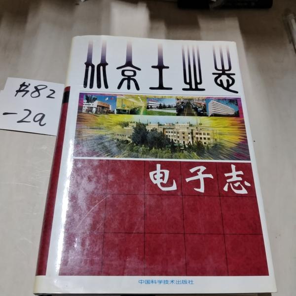 北京工業(yè)志.電子志